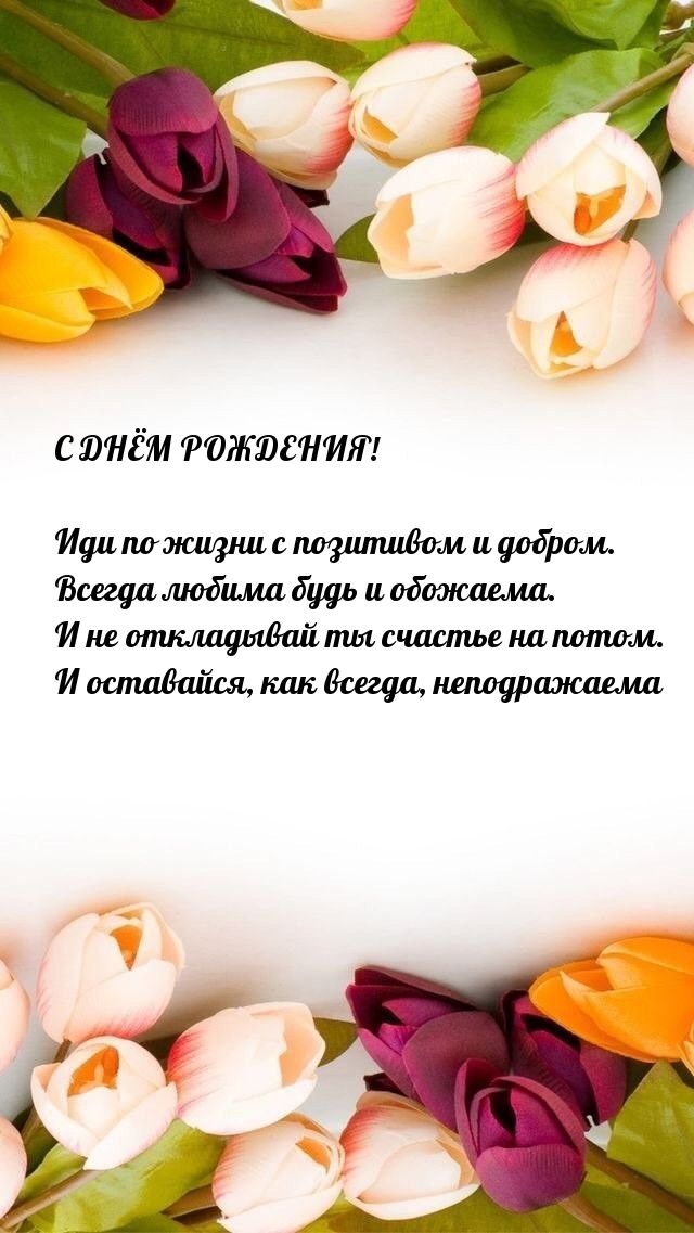 С днём рождения! Иди по жизни с позитивом и добром.