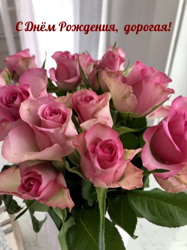 С Днём Рождения, дорогая!