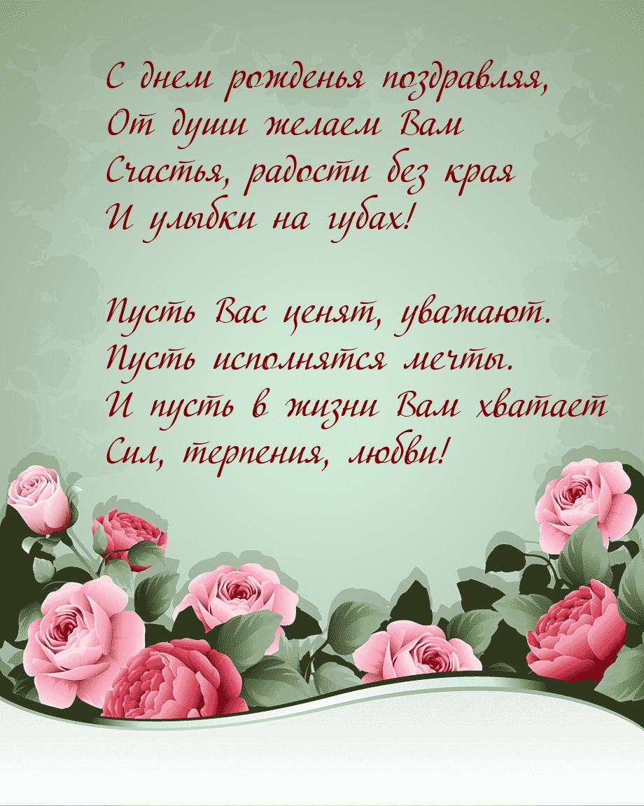 С днем рожденья поздравляя, от души желаем Вам счастья