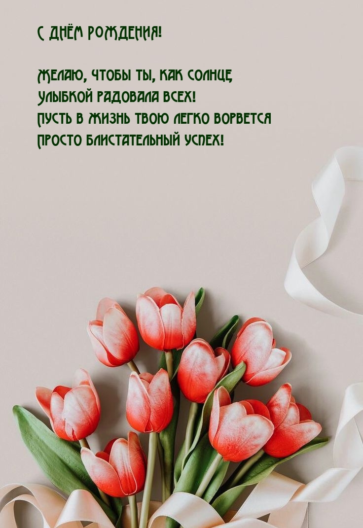 С днём рождения! Желаю, чтобы ты, как солнце