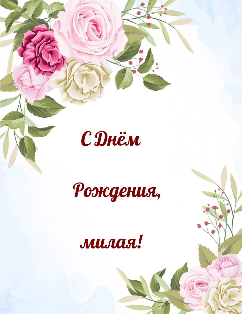 С Днём Рождения, милая!