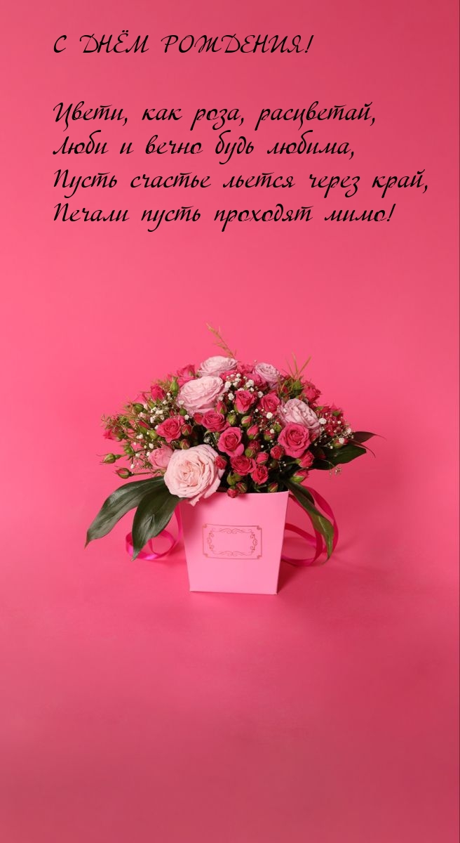 С днём рождения! Цвети, как роза, расцветай