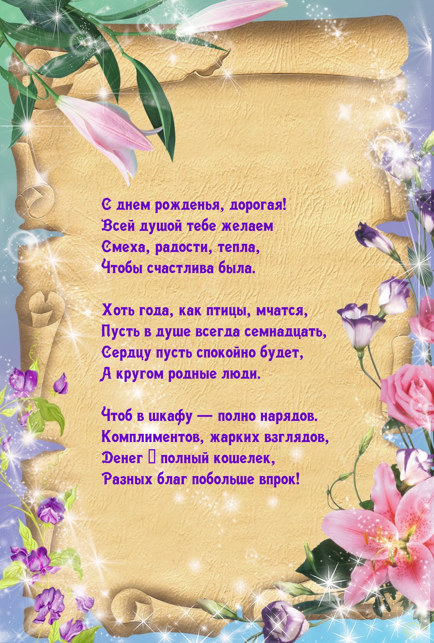 С днем рожденья, дорогая! Всей душой тебе желаем