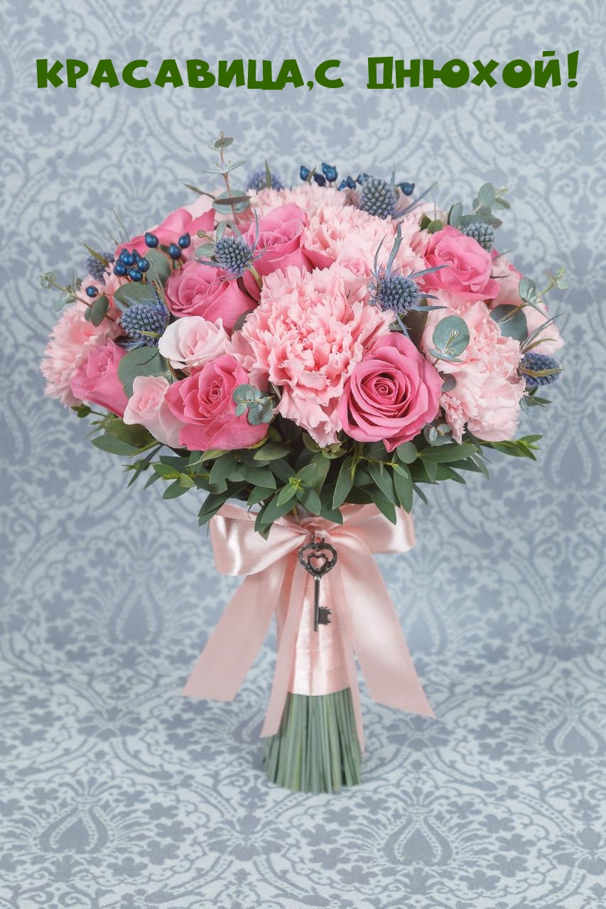 Красавица, с Днюхой!
