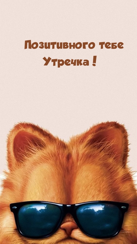 Позитивного тебе Утречка!