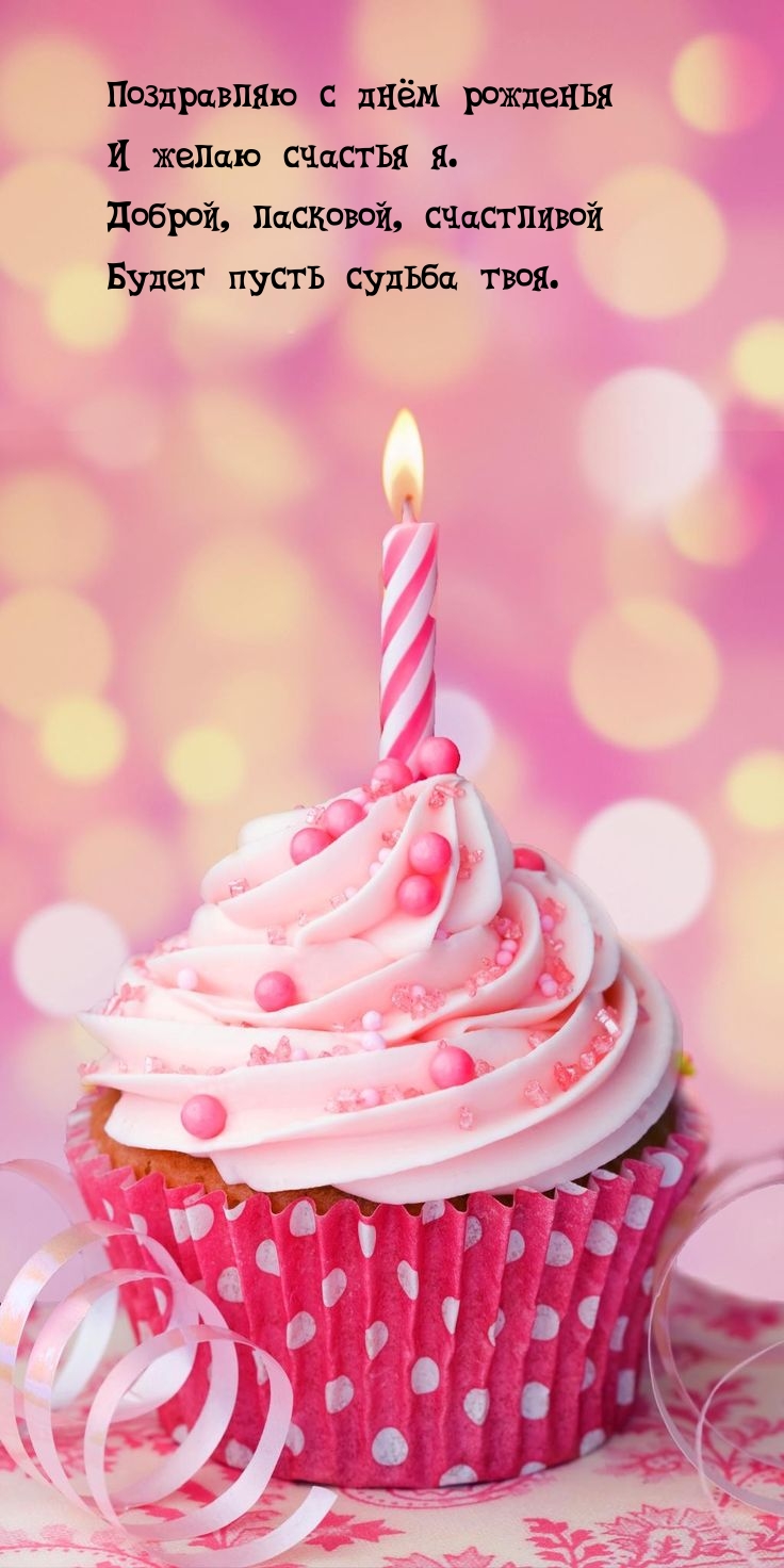 Поздравляю с днём рожденья и желаю счастья я.