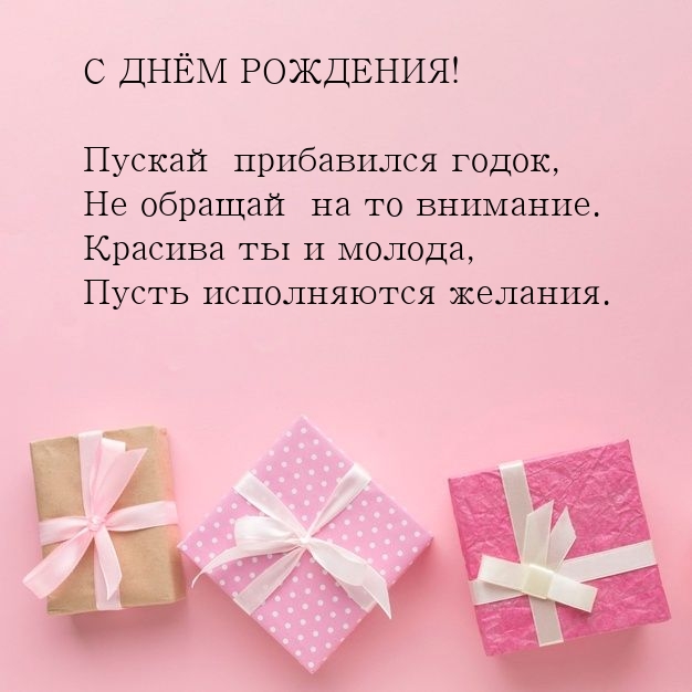 С днём рождения! Пускай прибавился годок