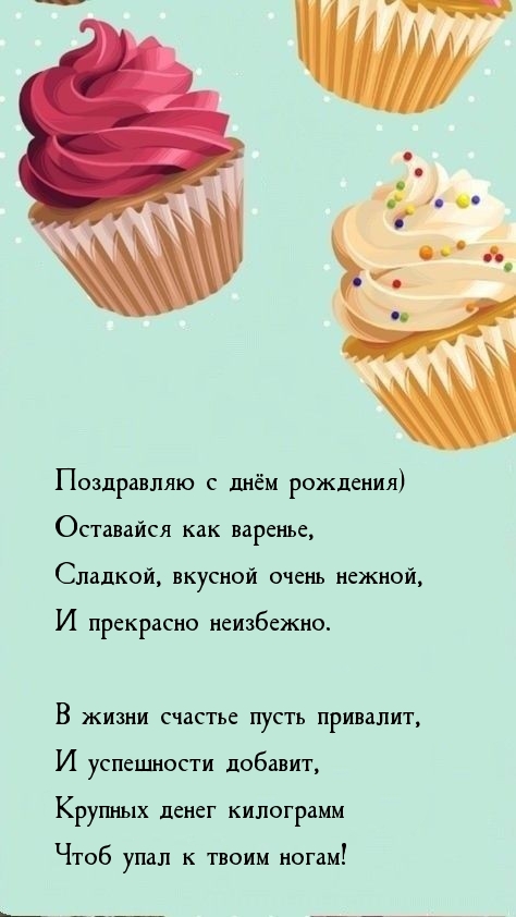 С днём рождения) Оставайся как варенье