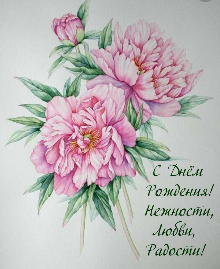 С Днём Рождения! Нежности, Любви, Радости!