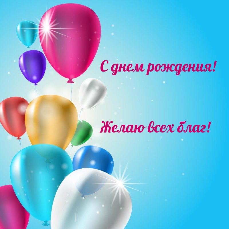 С днем рождения! Желаю всех благ!