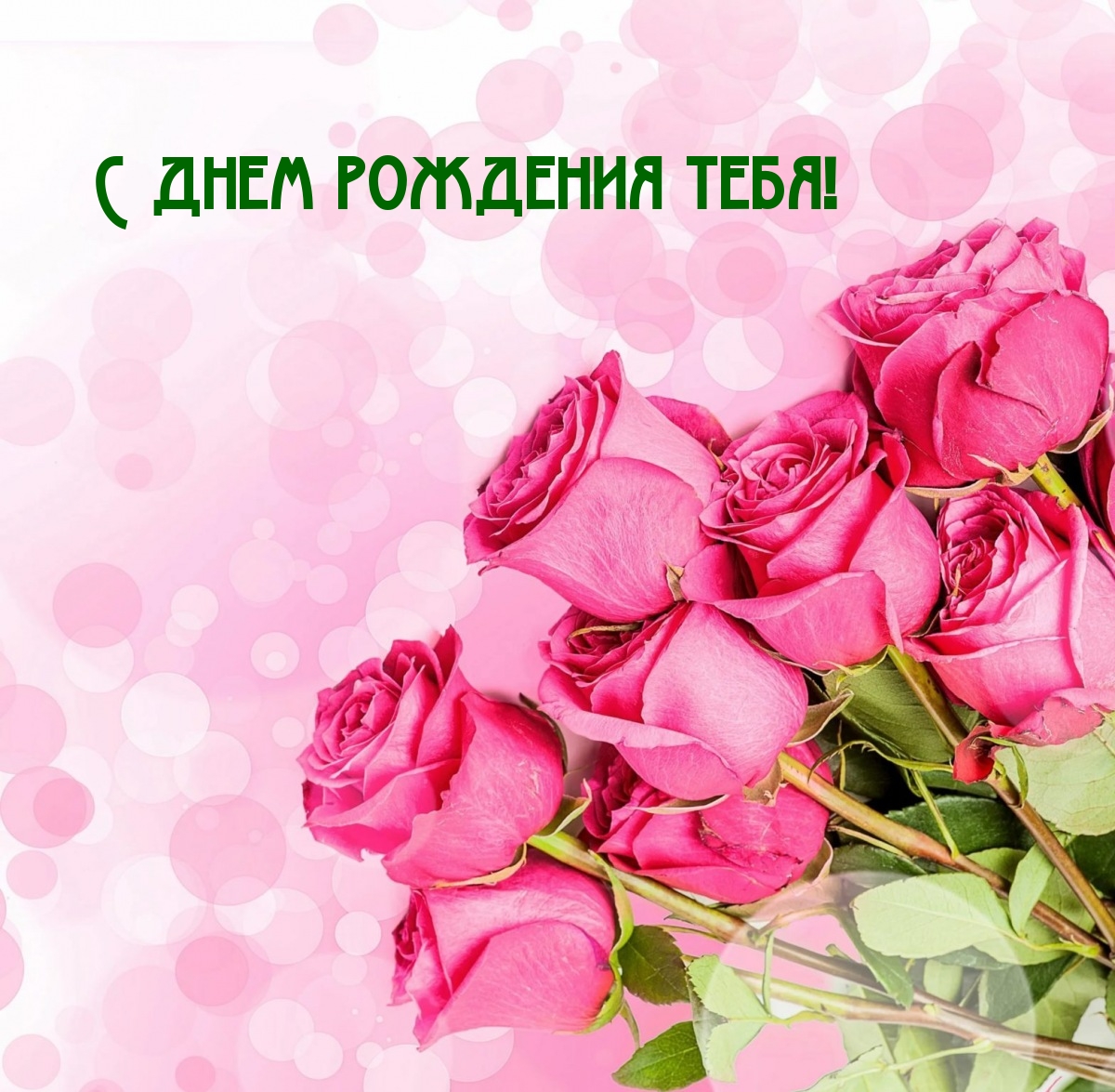 С днем рождения тебя!