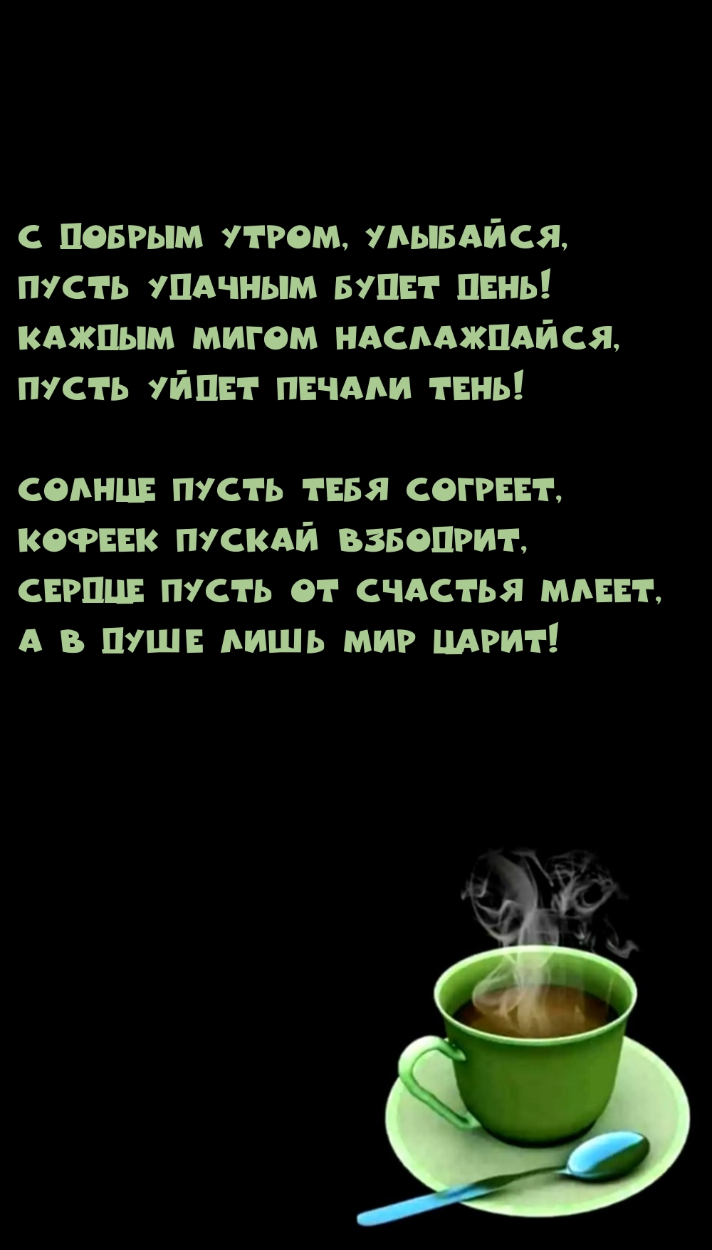С добрым утром, улыбайся, пусть удачным будет день!