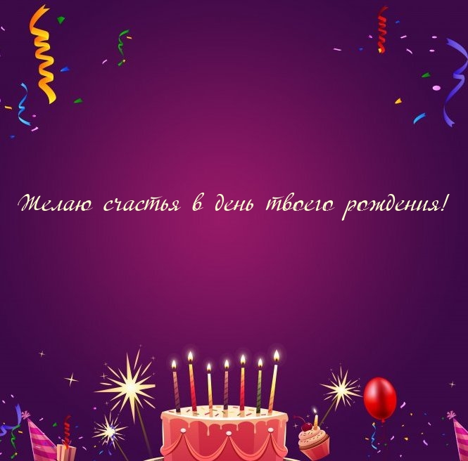Желаю счастья в день твоего рождения!