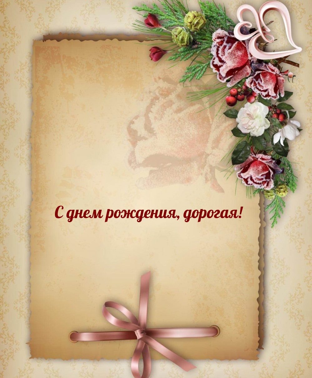 С днем рождения, дорогая!