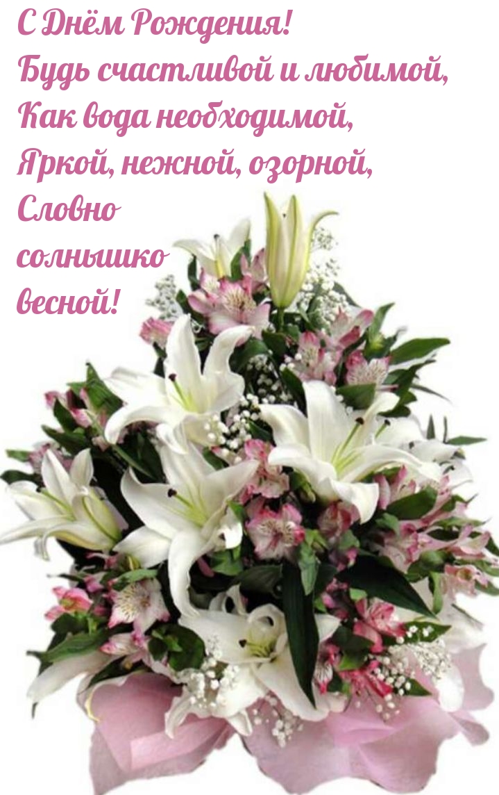 С Днём Рождения! Будь счастливой и любимой