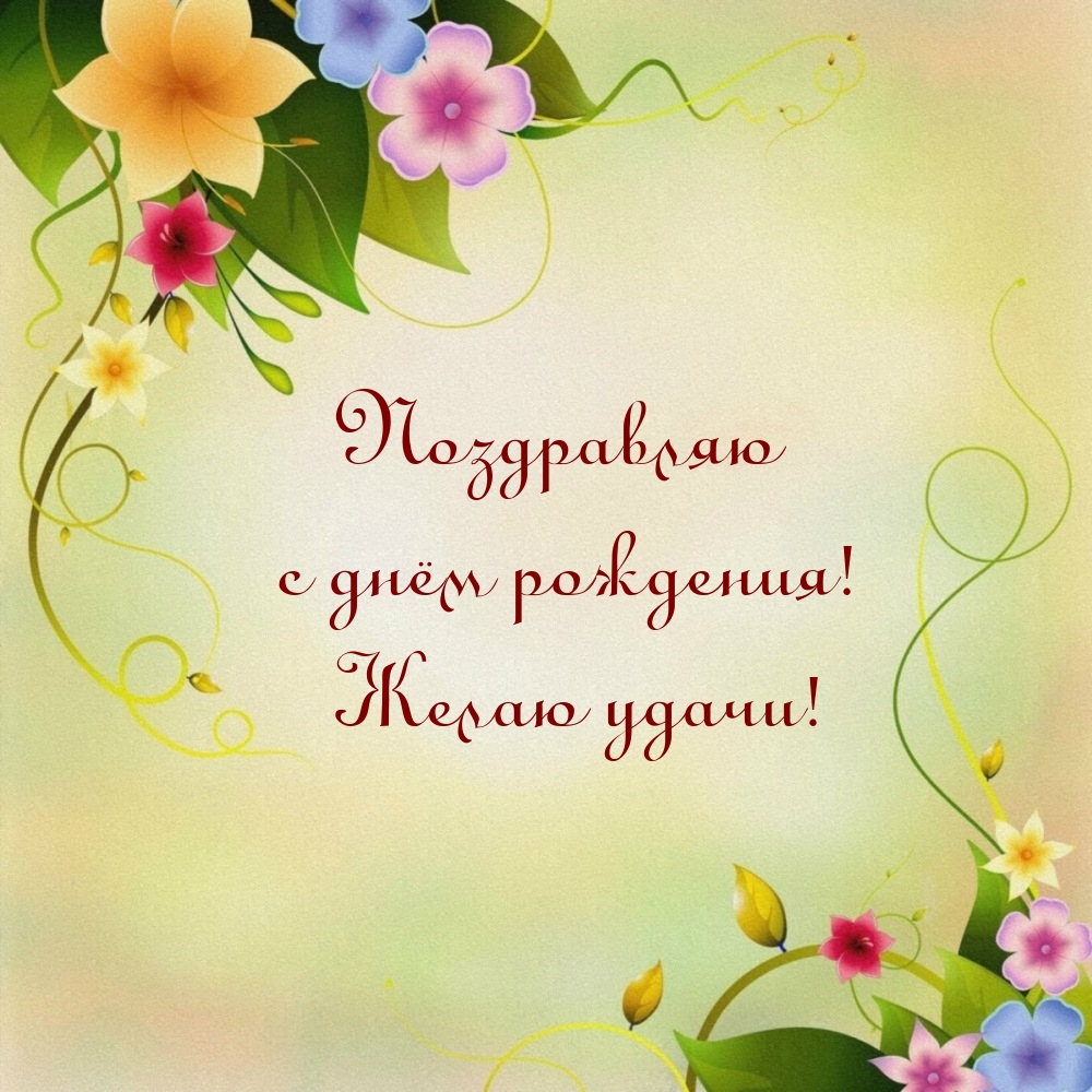 Поздравляю с днём рождения! Желаю удачи!