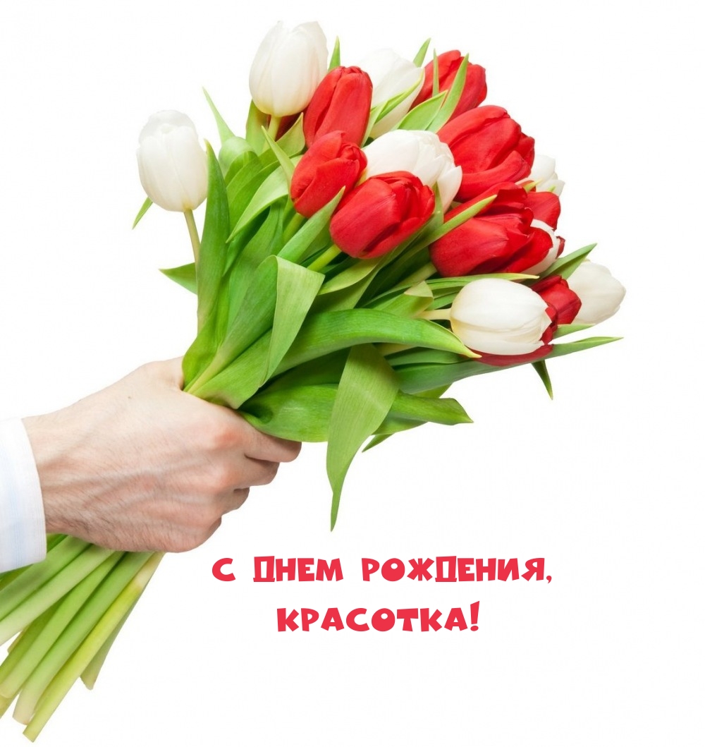 С днем рождения, красотка!