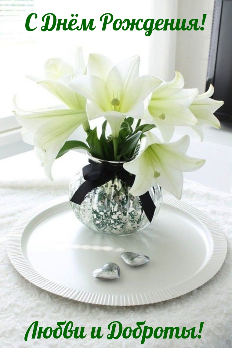 С Днём Рождения! Любви и Доброты!