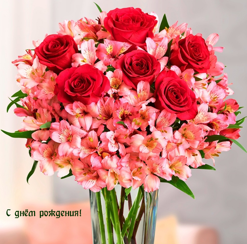 С днём рождения!