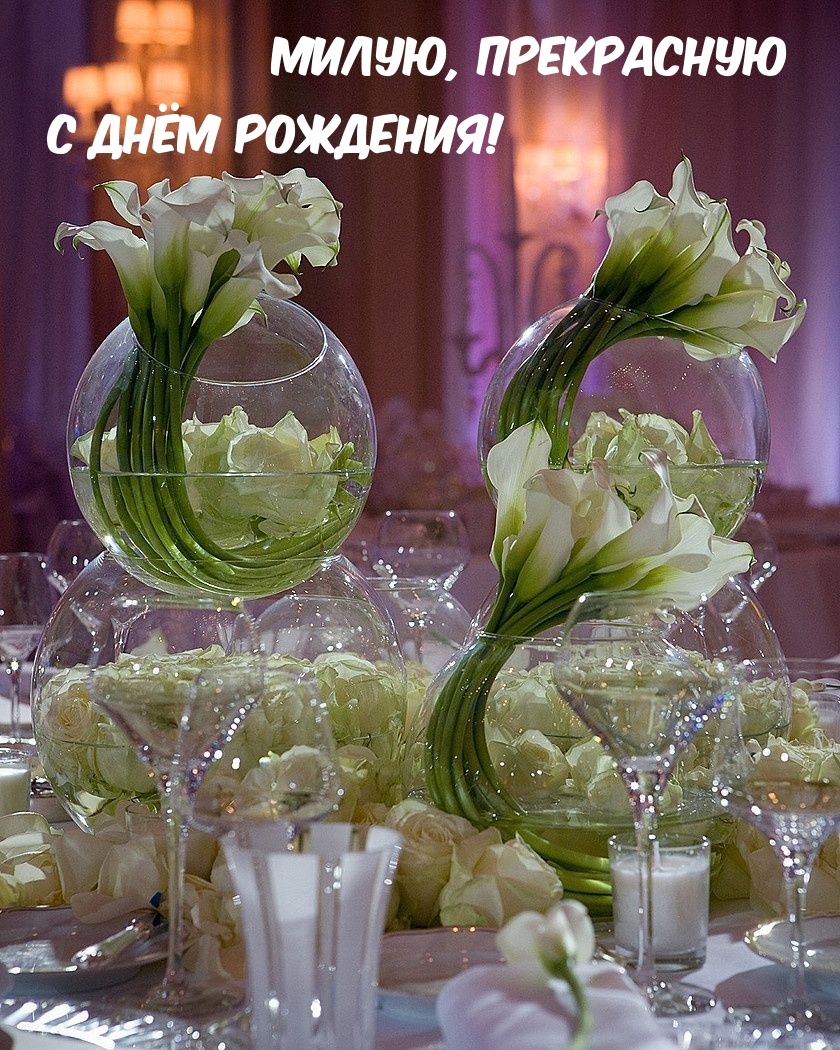 Милую, прекрасную С Днём Рождения!