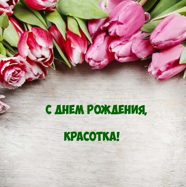 С днем рождения, красотка!