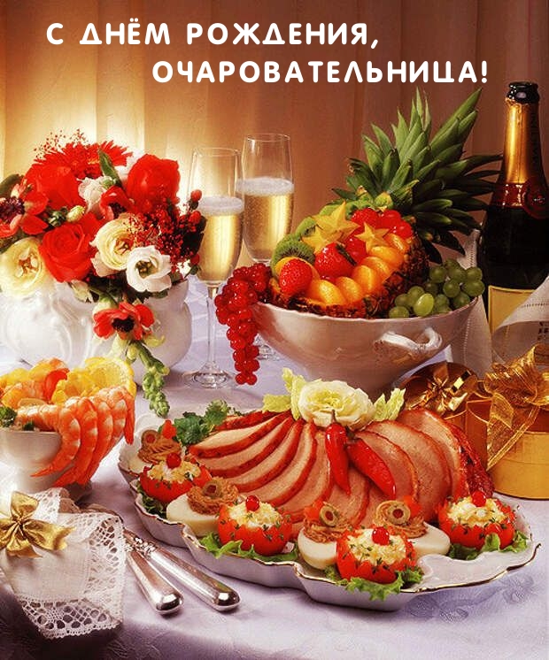С Днём Рождения, Очаровательница!