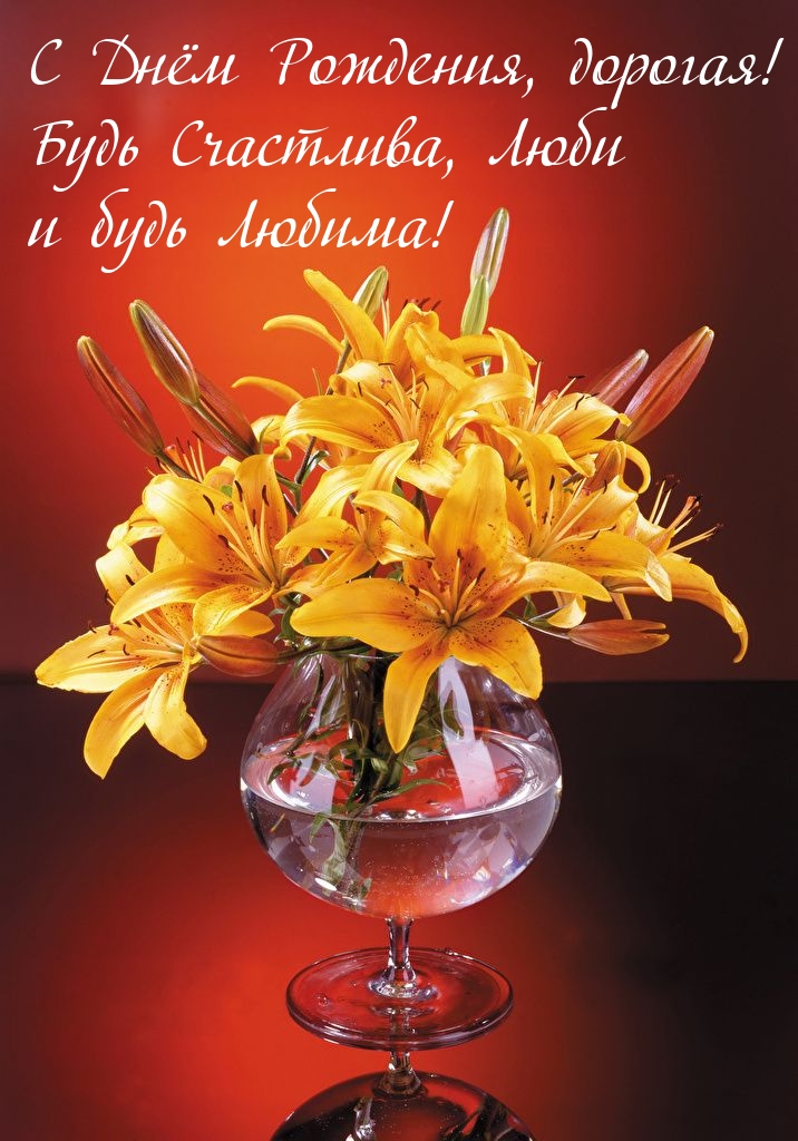 С Днём Рождения, дорогая! Будь Счастлива, люби 