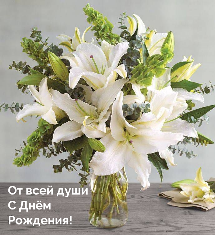 От всей души с днём рождения! 