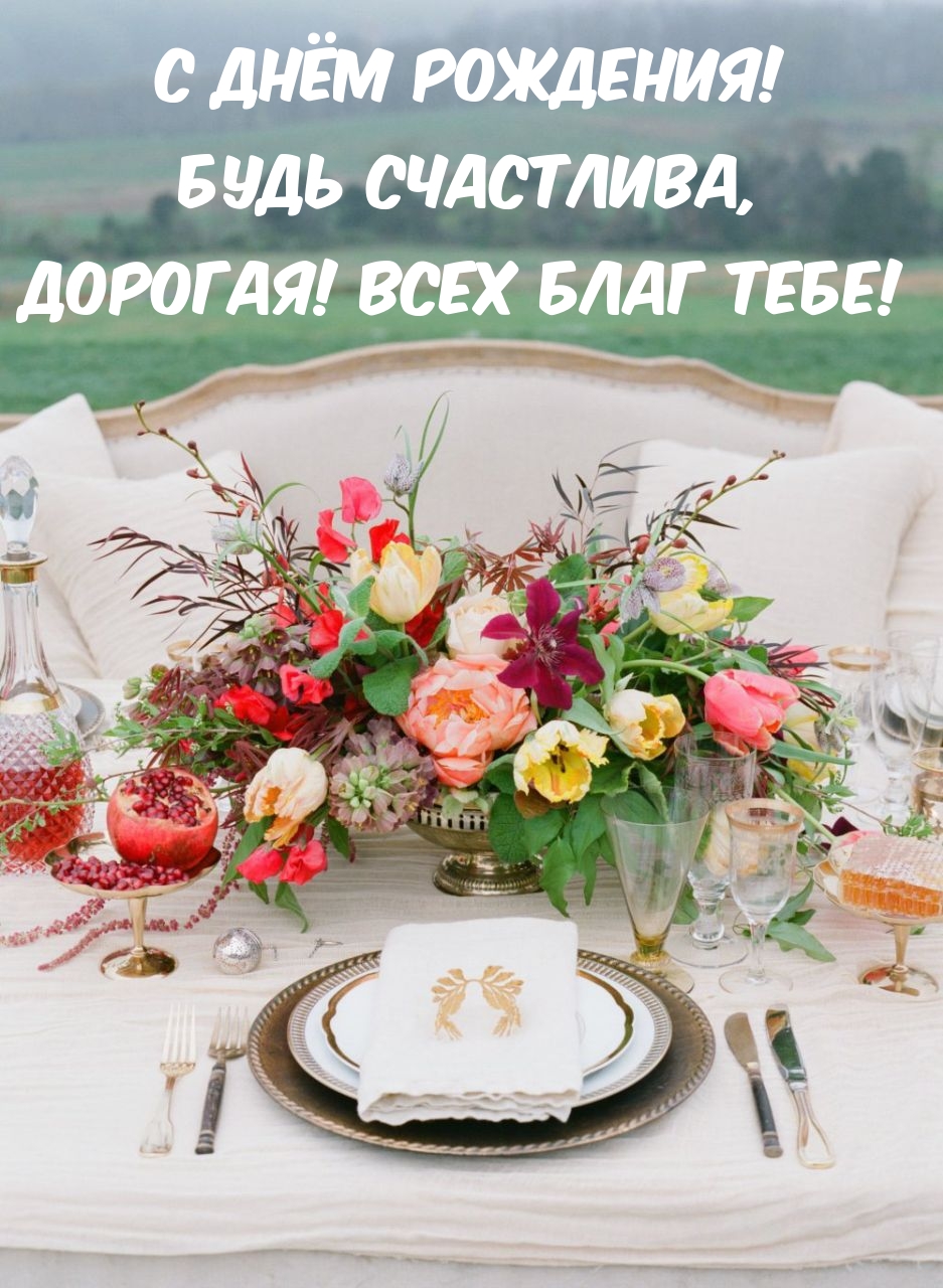 С Днём Рождения! Будь счастлива, дорогая! 