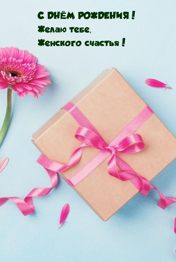 С днём рождения! Желаю тебе, женского счастья!