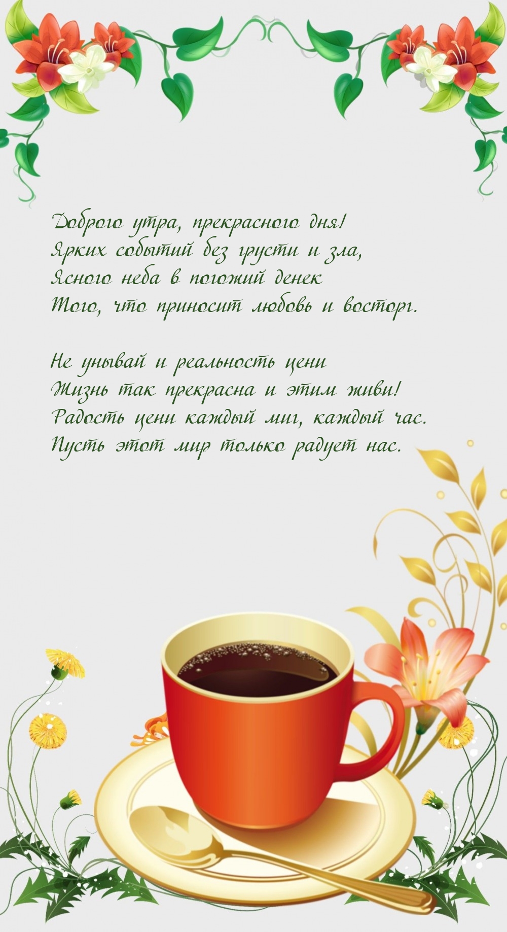 Доброго утра, прекрасного дня! Ярких событий без грусти и зла,