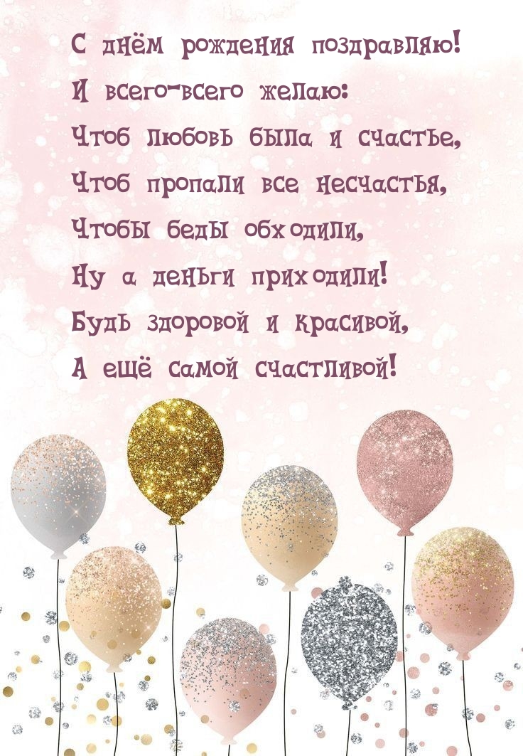 С днём рождения поздравляю! Будь здоровой и красивой