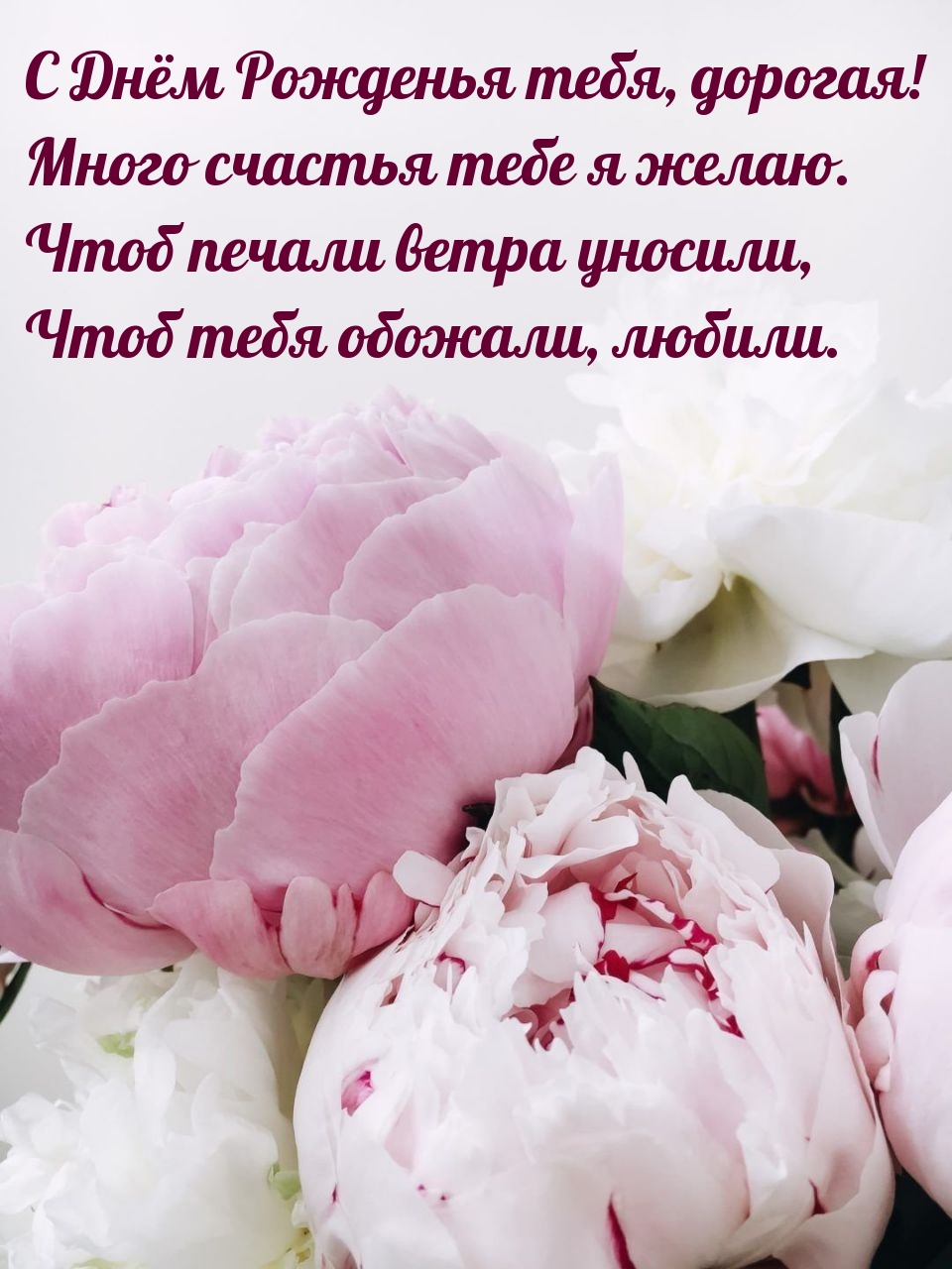 С Днём Рожденья тебя, дорогая! Много счастья тебе я желаю.