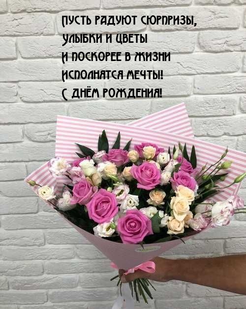 С днём рождения! Пусть радуют сюрпризы