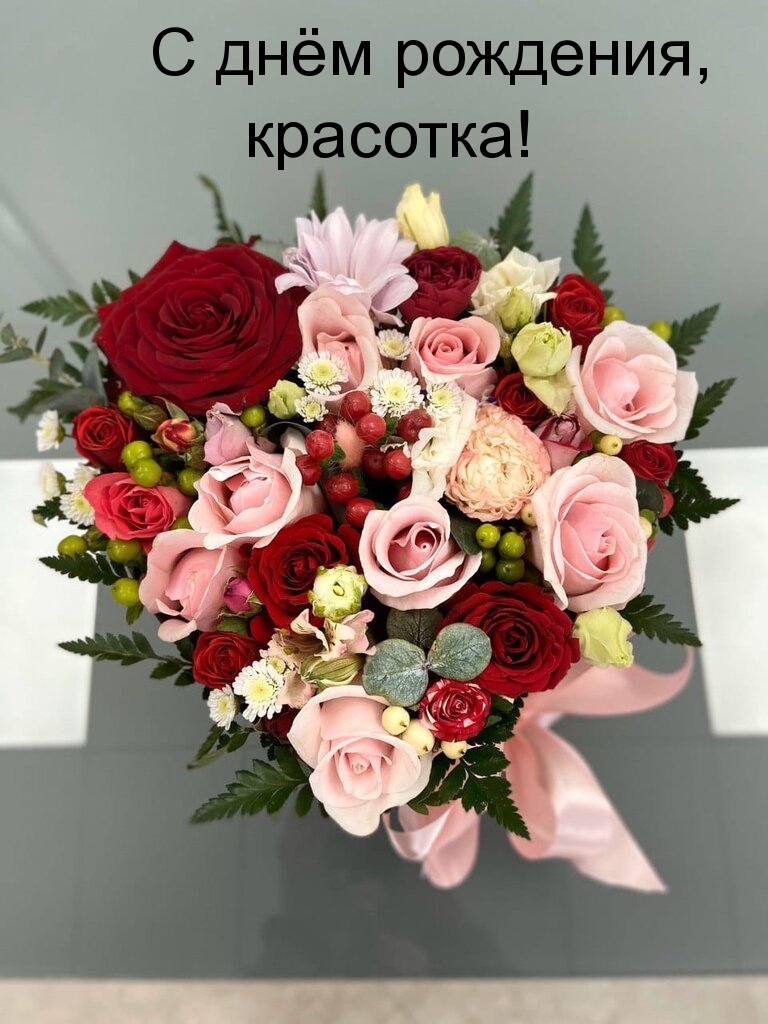 С днём рождения, красотка!