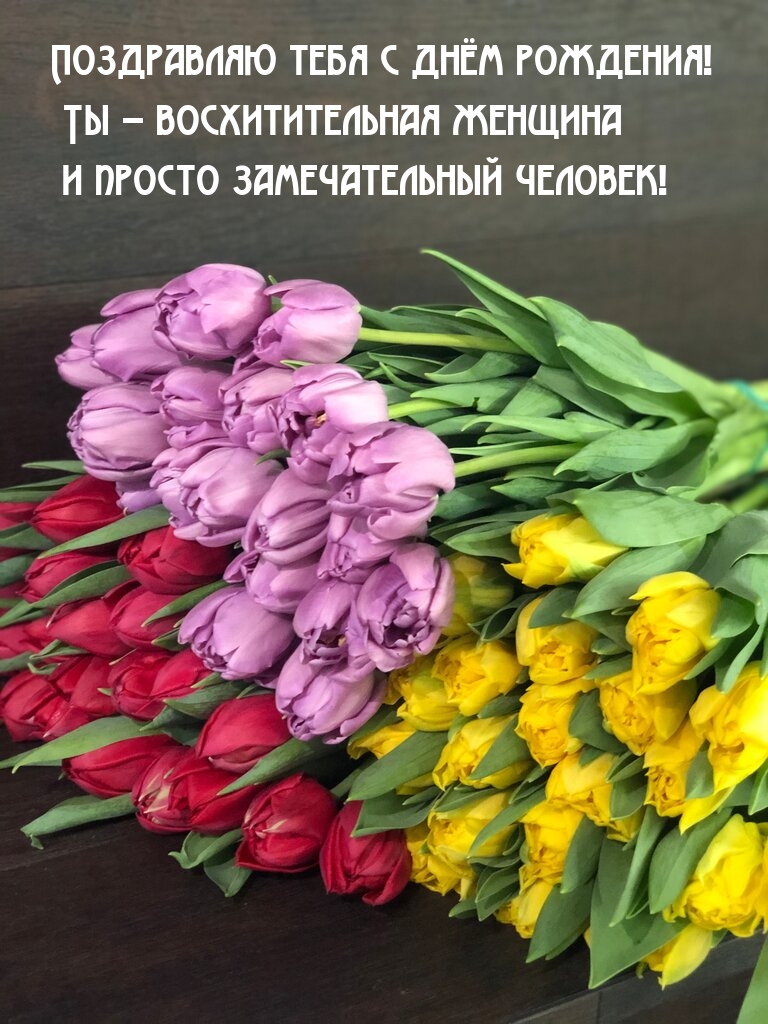 С днём рождения! Ты – восхитительная женщина