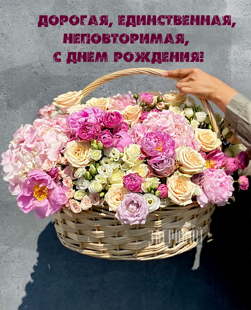 Дорогая, единственная, неповторимая, с днем рождения! 