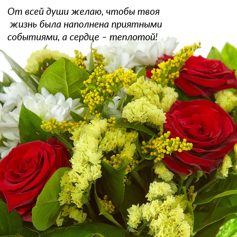 Желаю, чтобы жизнь была наполнена приятными событиями