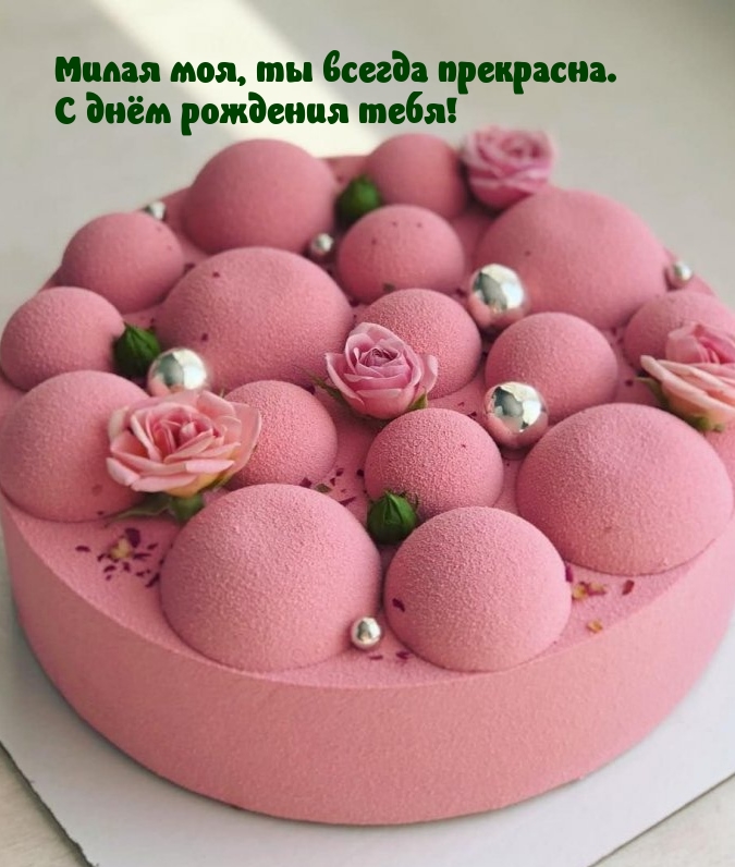 Милая моя, ты всегда прекрасна. С днём рождения тебя!