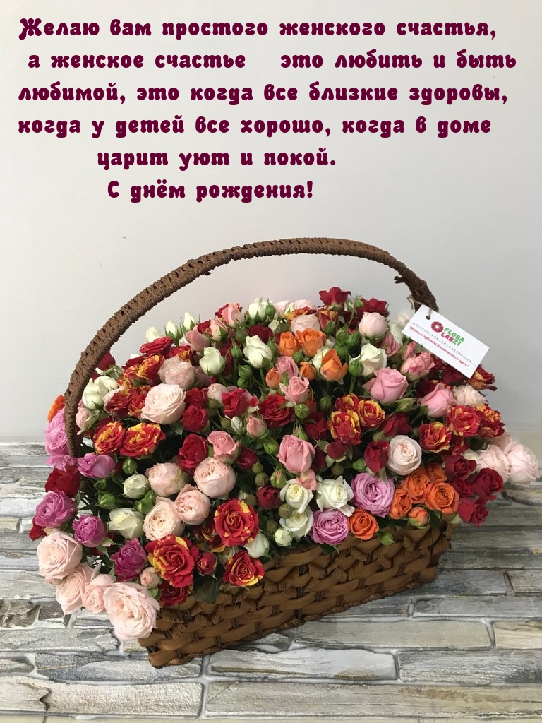 Желаю вам простого женского счастья С днём рождения