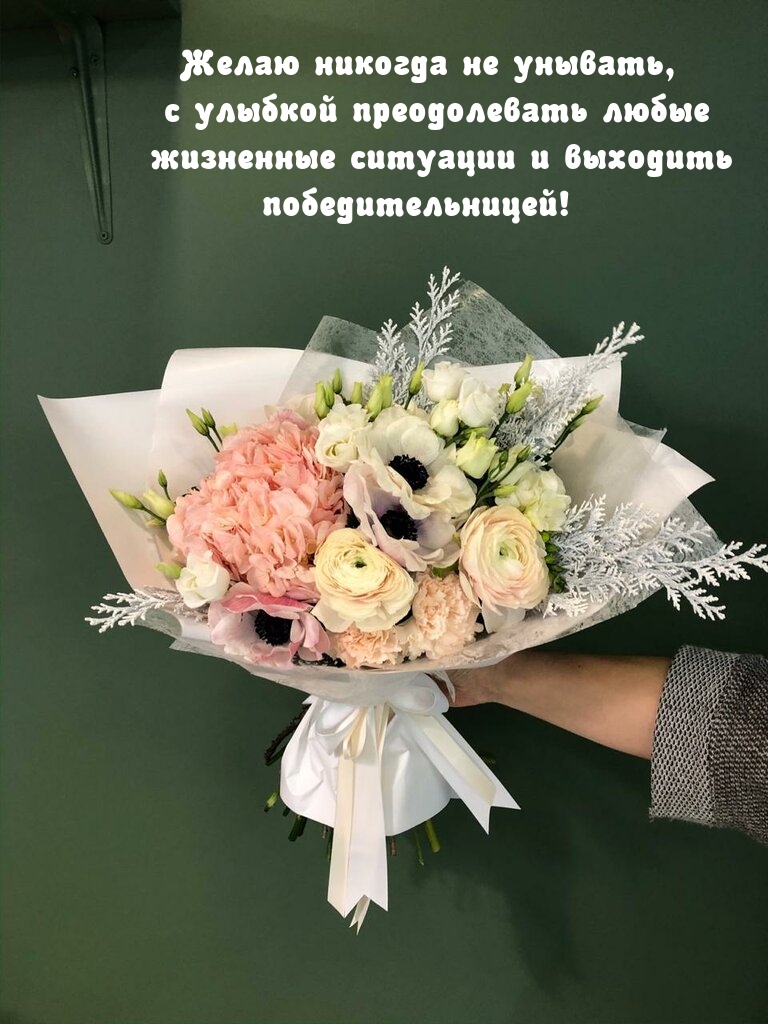 Желаю не унывать, с улыбкой преодолевать любые жизненные ситуации 