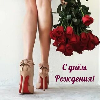 С днём Рождения!