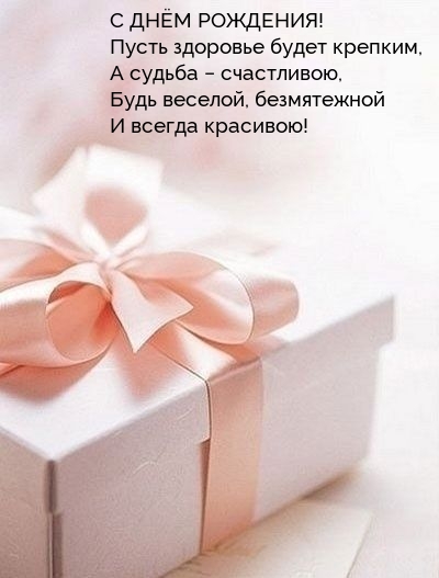 С днём рождения! Пусть здоровье будет крепким