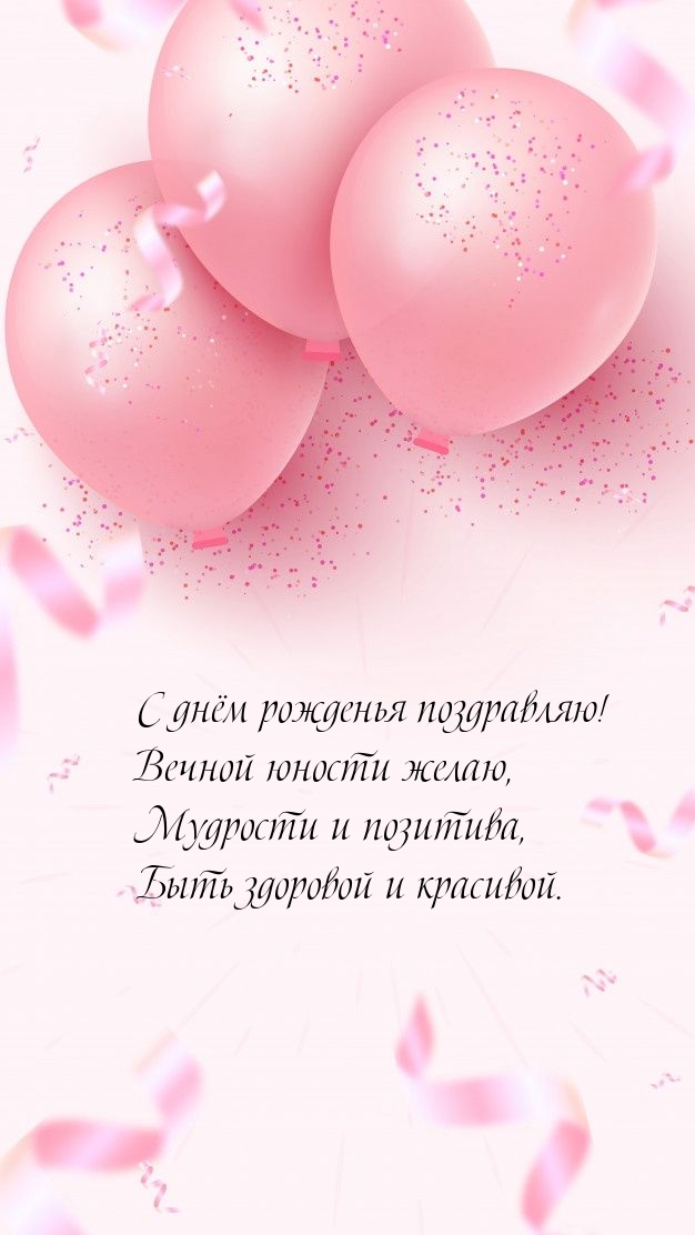С днём рожденья поздравляю! Вечной юности желаю