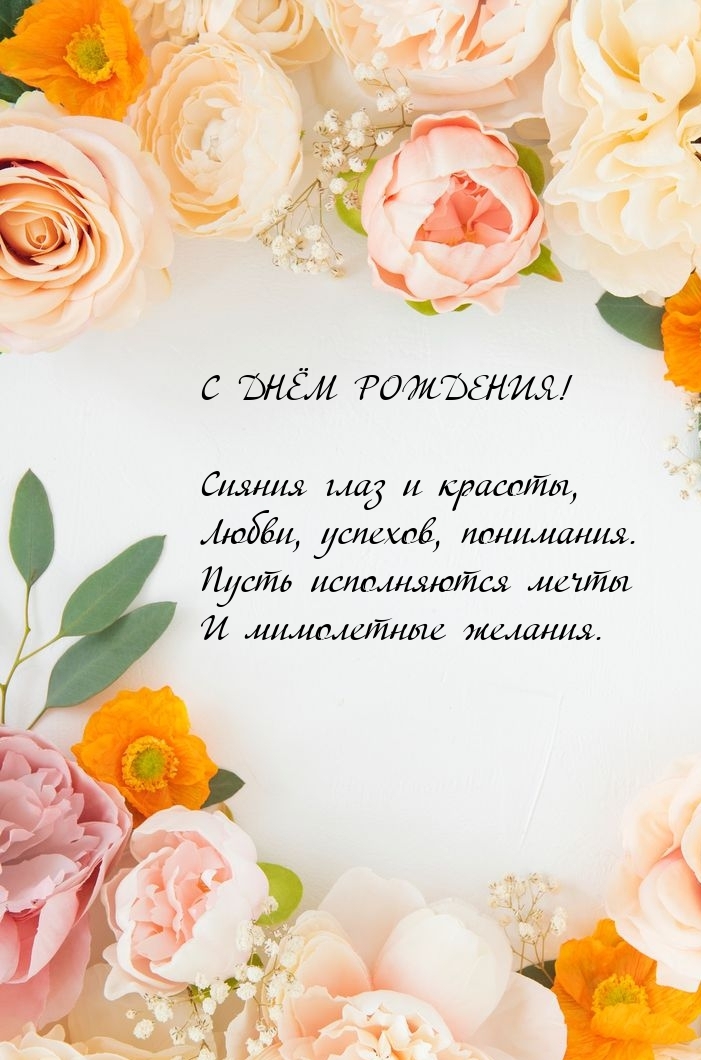 С днём рождения! Сияния глаз и красоты