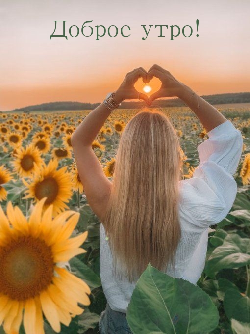 Доброе утро!