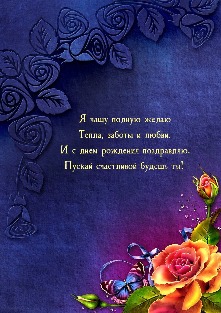 С днем рождения поздравляю. Пускай счастливой будешь ты!