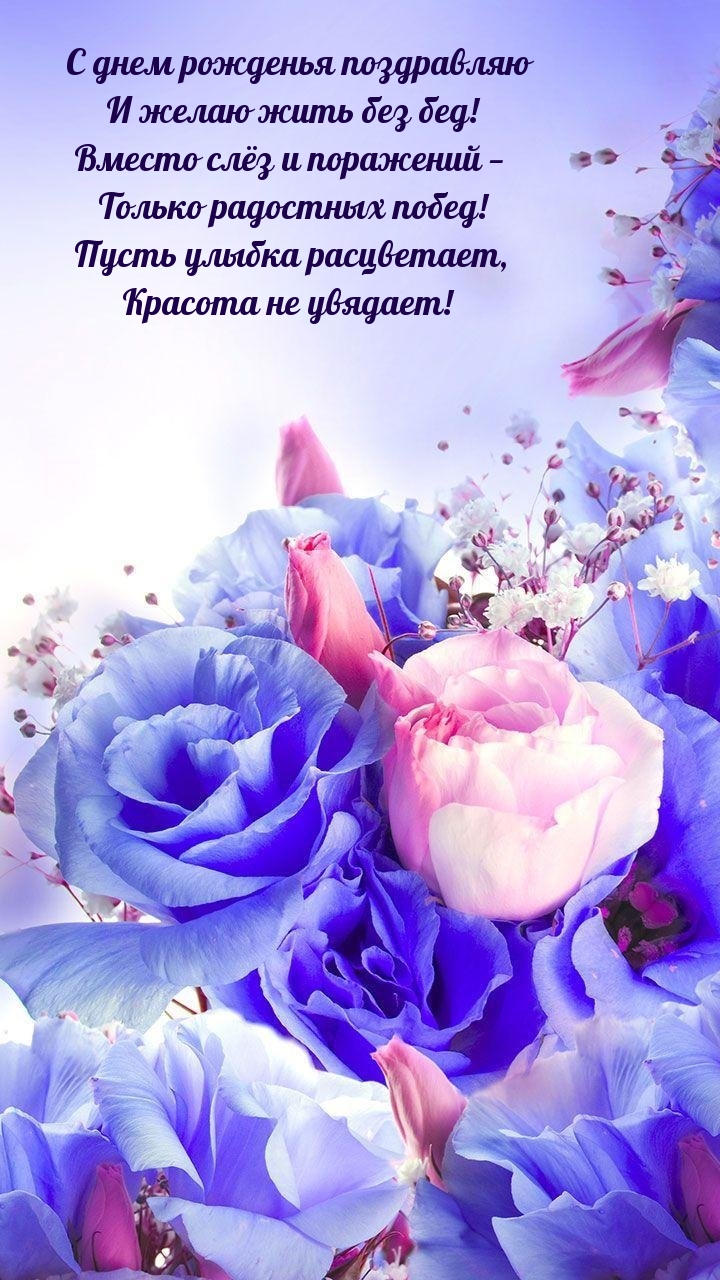 С днем рожденья поздравляю и желаю жить без бед!