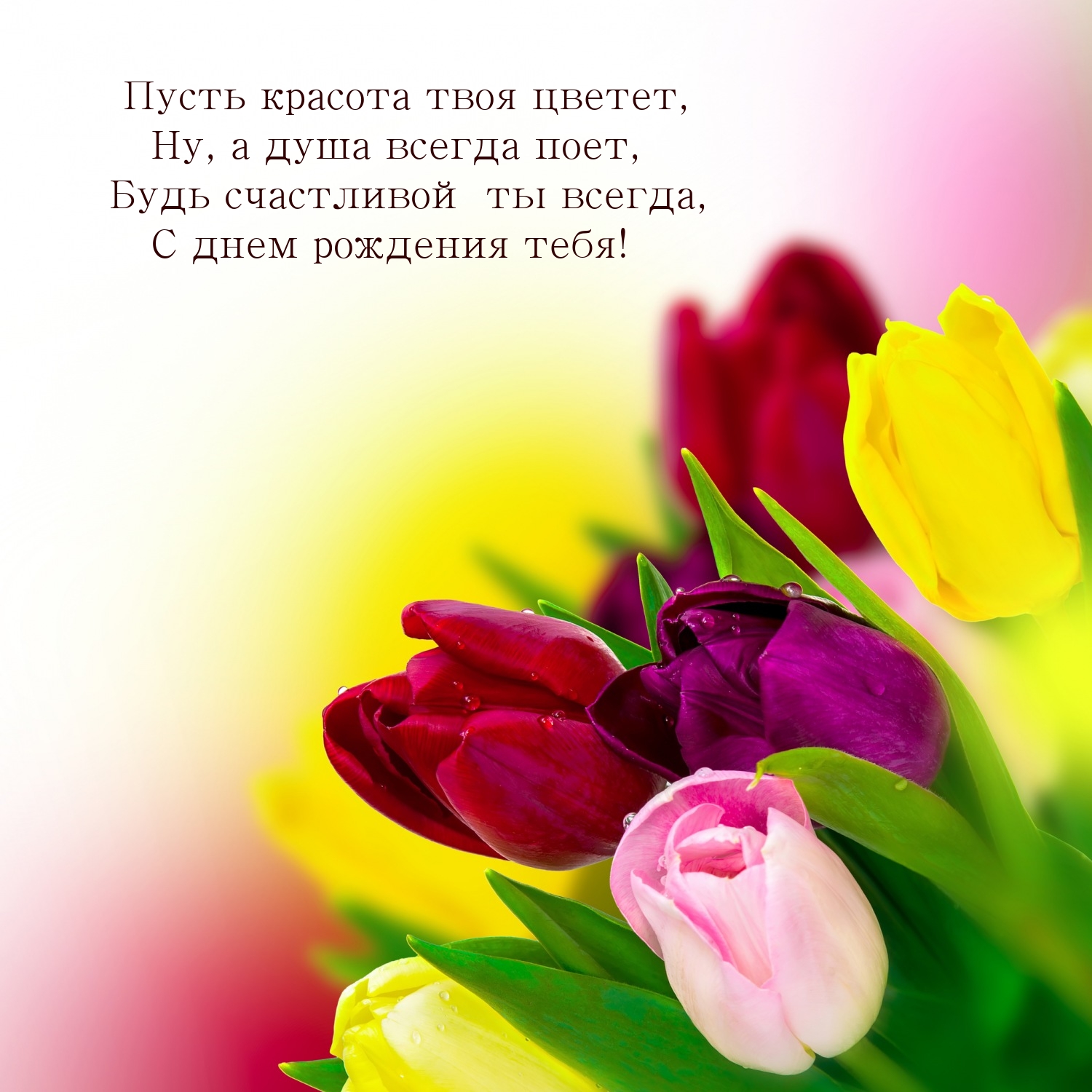 Будь счастливой ты всегда, с днем рождения тебя!