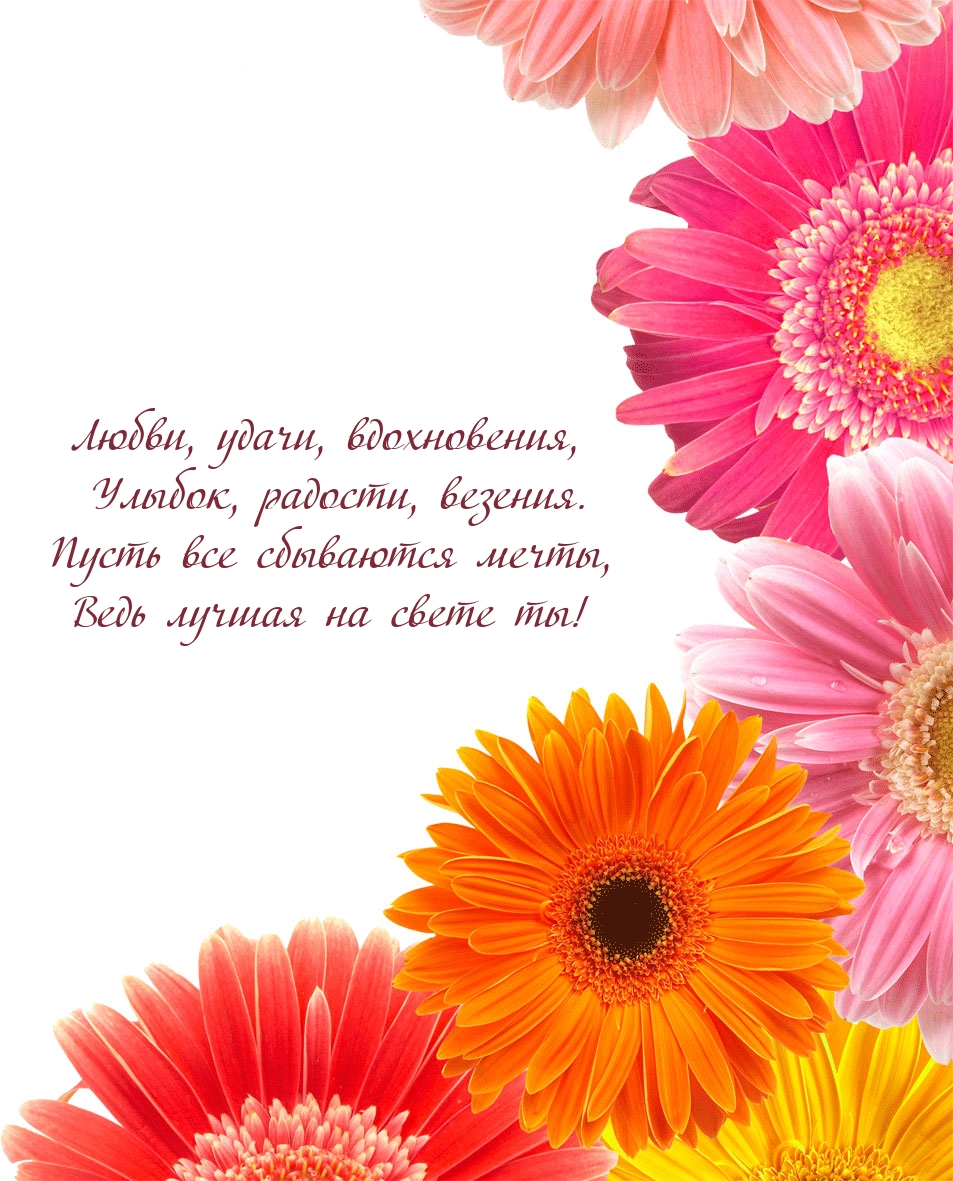 Пусть все сбываются мечты, ведь лучшая на свете ты!